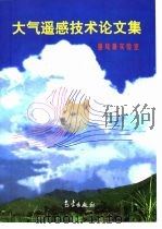 大气遥感技术论文集（1997 PDF版）