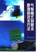 气候模式的基本原理和技术方法（1997 PDF版）