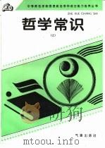 哲学常识  上（1996 PDF版）