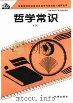 哲学常识  下（1996 PDF版）