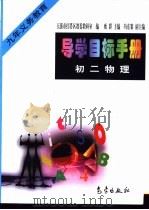 导学目标手册：初二物理（1998 PDF版）
