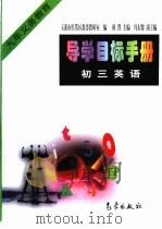 导学目标手册：初三英语（1998 PDF版）