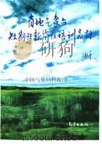 省地气象台短期预报岗位培训教材（1998 PDF版）