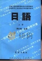 日语  上（1992 PDF版）