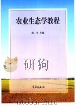 农业生态学教程（1998 PDF版）