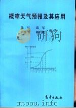 概率天气预报及其应用（1998 PDF版）