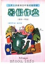 九年义务教育四年制初级中学暑假作业 初中一年级 1997 PDF电子版封面 7502923403 《暑假作业》编写组