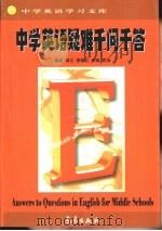 中学生英语学习文库 中学英语疑难千问千答 1999 PDF电子版封面 7502927905 韩文等编