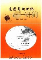 遥感与新世纪  '99  全国地方遥感应用协会年会论文集（1999 PDF版）