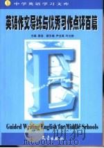 中学英语学习文库  英语作文导练与优秀习作点评百篇（1999 PDF版）