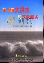 98中国大洪水与气象服务（1999 PDF版）