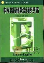 中学英语学习文库 中学英语情景会话步步高 1999 PDF电子版封面 750292793X 张占荣主编