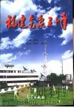 福建气象五十年（1999 PDF版）