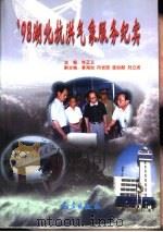 98湖北抗洪气象服务纪实（1999 PDF版）