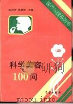 科学美容100问 1995 PDF电子版封面 7502917640 张宗学,战嘉怡主编