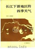 长江下游地区的四季天气 1986 PDF电子版封面 13194·0334 向元珍,包澄澜编著