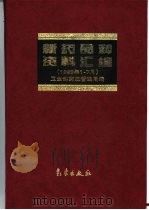 新药品种资料汇编  1998年1-7月（1999 PDF版）