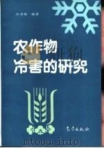 农作物冷害的研究（1995 PDF版）