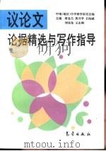 议论文论据精选与写作指导（1995 PDF版）