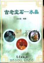 古老宝石-水晶（1998 PDF版）