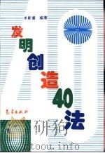 发明创造40法（1996 PDF版）