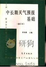 中长期天气预报基础  修订版（1994 PDF版）