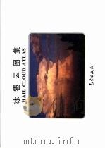 冰雹云图集（1996 PDF版）