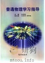 普通物理学习指导（1999 PDF版）