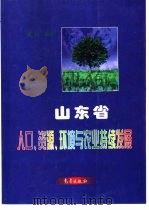 山东省人口、资源、环境与农业持续发展（1998 PDF版）