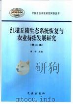 红壤丘陵生态系统恢复与农业持续发展研究  第2集（1998 PDF版）