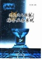 现代天气预报综合业务系统（1999 PDF版）