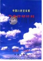 中国21世纪议程气象行动计划（1997 PDF版）