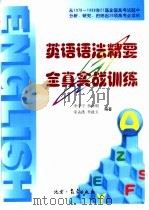 英语语法精要与全真实战训练（1999 PDF版）