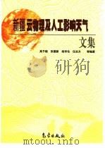 新疆云物理及人工影响天气文集（1999 PDF版）