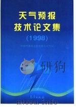 天气预报技术论文集  1998（1999 PDF版）