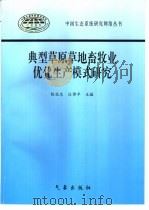 典型草原草地畜牧业优化生产模式研究（1998 PDF版）