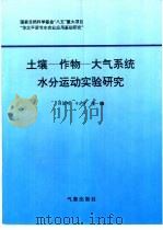 土壤-作物-大气系统水分运动实验研究（1997 PDF版）
