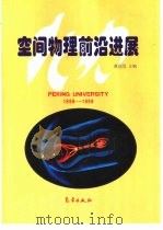 空间物理前沿进展（1998 PDF版）