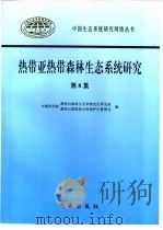 热带亚热带森林生态系统研究  第8集（1998 PDF版）