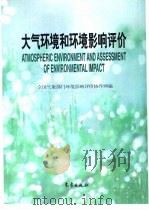 大气环境和环境影响评价（1998 PDF版）