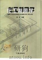 化工制图学（1997 PDF版）
