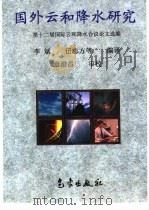 国外云和降水研究  第十二届国际云和降水会议论文选编（1998 PDF版）