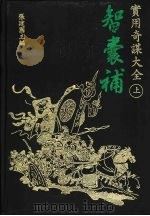 文海智谋丛刊  2  智囊补实用奇谋大全  上、下（ PDF版）