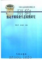 豫北平原农业生态系统研究（1998 PDF版）