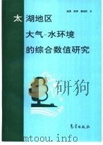 太湖地区大气－水环境的综合数值研究（1998 PDF版）