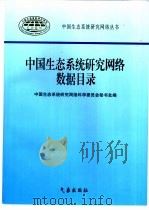 中国生态系统研究网络数据目录（1998 PDF版）