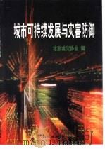 城市可持续发展与灾害防御（1998 PDF版）