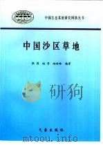 中国沙区草地（1998 PDF版）