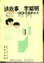 讲故事  学聪明  教孩子聪明的书（1991 PDF版）