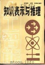 知识表示与推理（1991 PDF版）